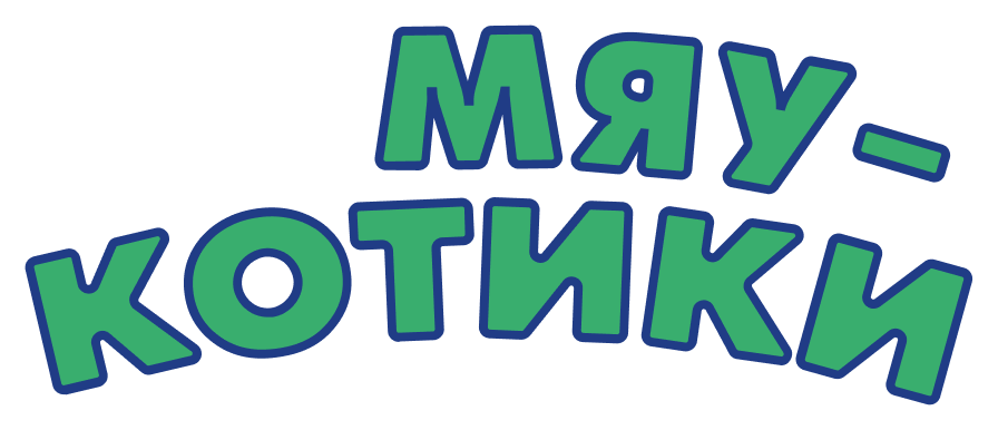 Мяу-котики