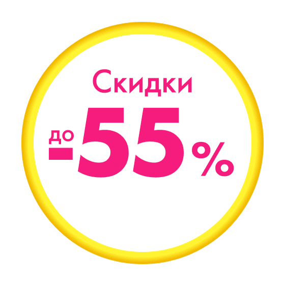 Скидки до -55%