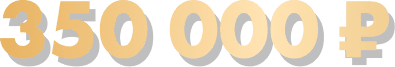 350 000 ₽