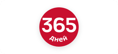 365 дней