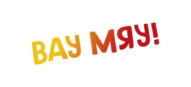 Вау мяу!