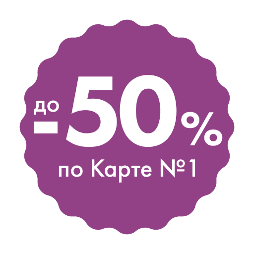 до -50% по Карте №1