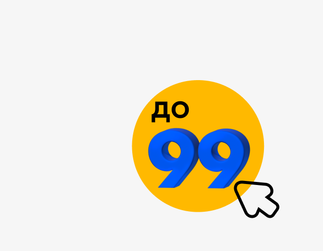 Товары до 99 рублей