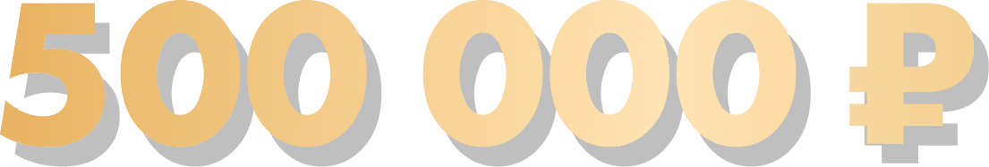 500 000 ₽