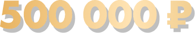 500 000 ₽