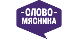 Слово мясника