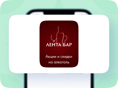 Вступайте в клуб Лента Бар и получайте уникальные предложения