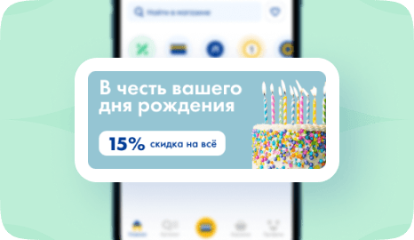 Используйте скидку -15% ко дню рождения