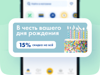 Используйте скидку -15%
              ко дню рождения