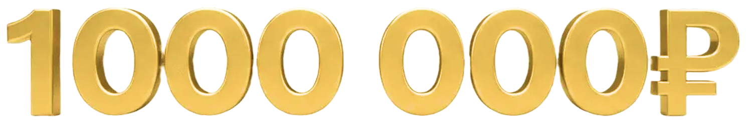 1000000 ₽
