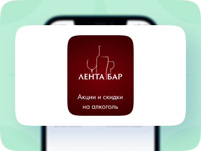 Вступайте в&nbsp;клуб Лента Бар и&nbsp;получайте уникальные предложения