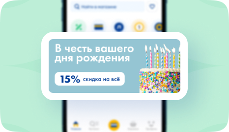 Используйте скидку -15%
          ко дню рождения