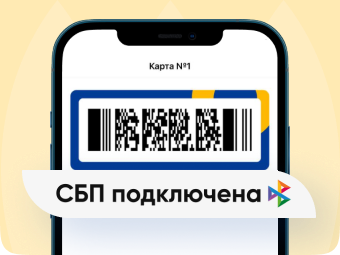 Оплачивайте покупки в магазине и применяйте Карту №1 одним сканированием штрихкода