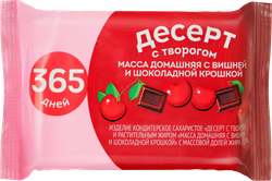 Продукттворожный365ДНЕЙДомашняямассасвишнейишоколаднойкрошкой23%,сзмж,180г