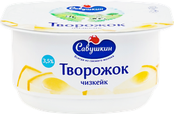 ТворожокСАВУШКИНЧизкейк3,5%,беззмж,120г