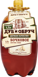 ПивосветлоеДУБИОБРУЧБочковоефильтрованноепастеризованное4,9%,1.5л