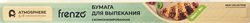 БумагадлявыпеканияATMOSPHEREFrenzo38х800смжиронепроницаемая,силиконизированная,Арт.F3237