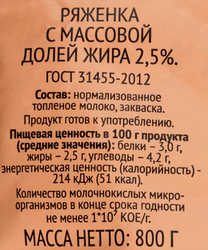 Ряженка365ДНЕЙ2,5%,беззмж,800г