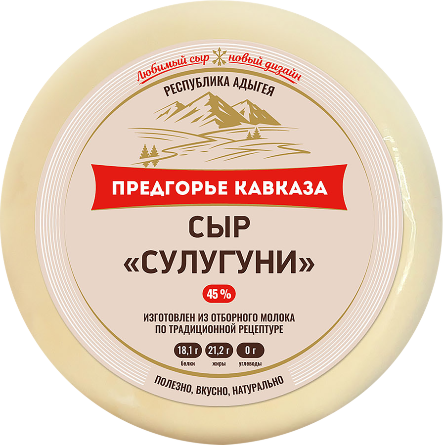 Сыр сулугуни предгорье кавказа. Сыр предгорье кавказа адыгейский 45%. сыр адыгейский предгорье кавказа. сыр предгорье кавказа адыгейский легкий 30. адыгейский сыр кавказское предгорье.