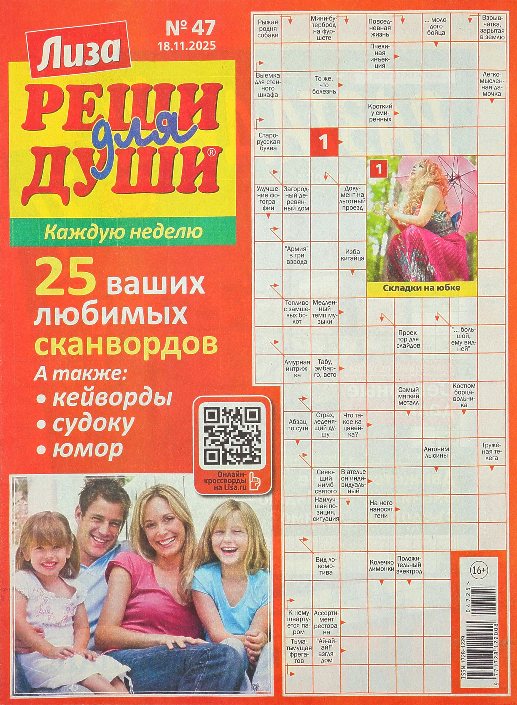 Изображение товара Журнал Лиза Реши для души яркое издание с головоломками и сканвордами