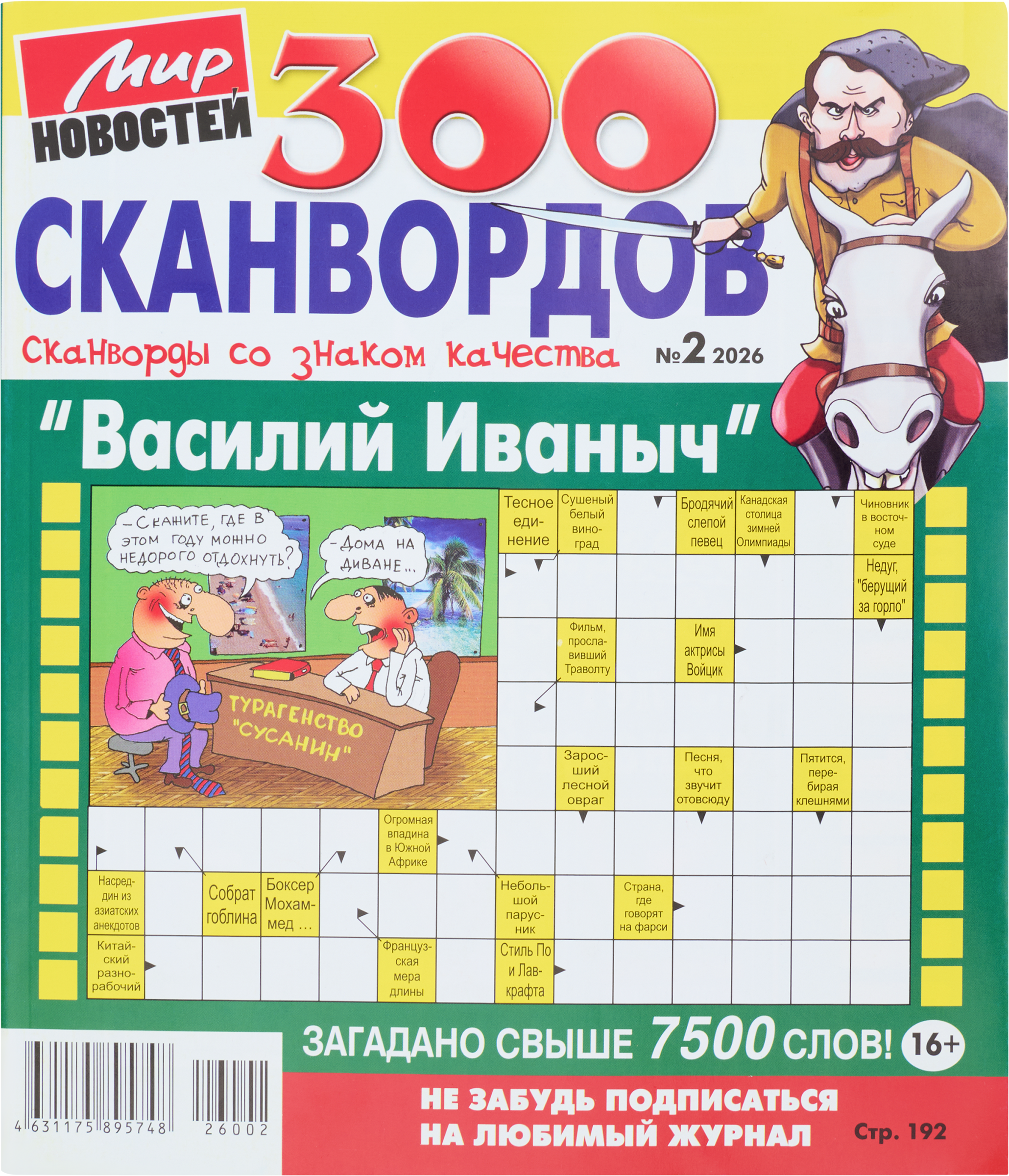 Изображение товара Журнал 300 Сканвордов Василий Иванович для всей семьи