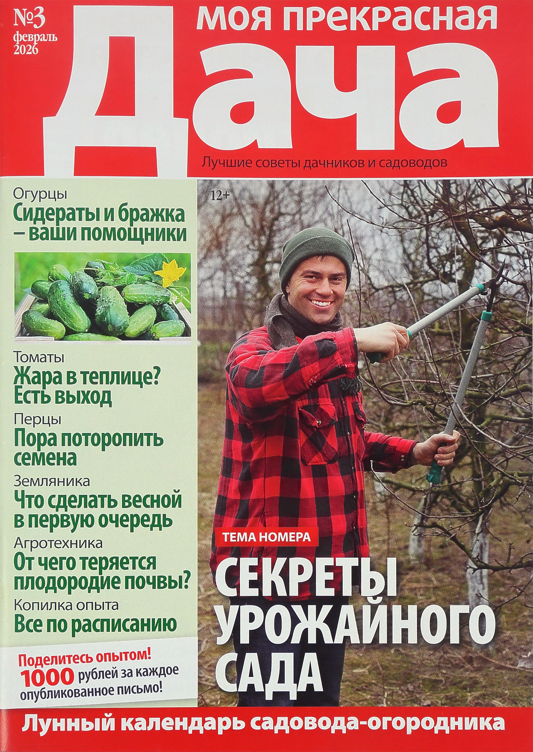 Изображение товара Газета Моя прекрасная дача А5 советы садоводам и дачникам