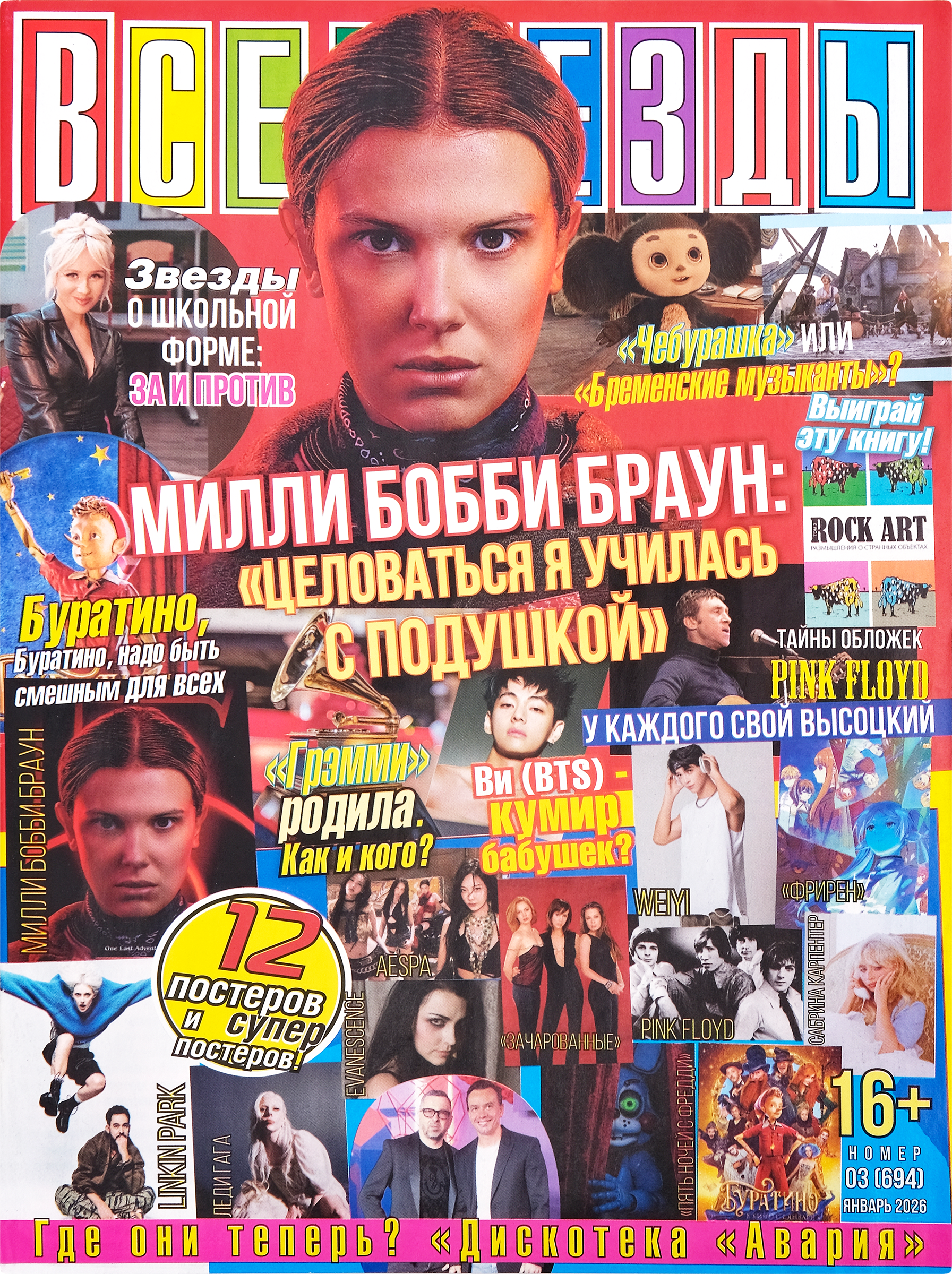 Изображение товара Журнал Все звезды и приложение Ровесник 21x27,5см для молодежи Россия