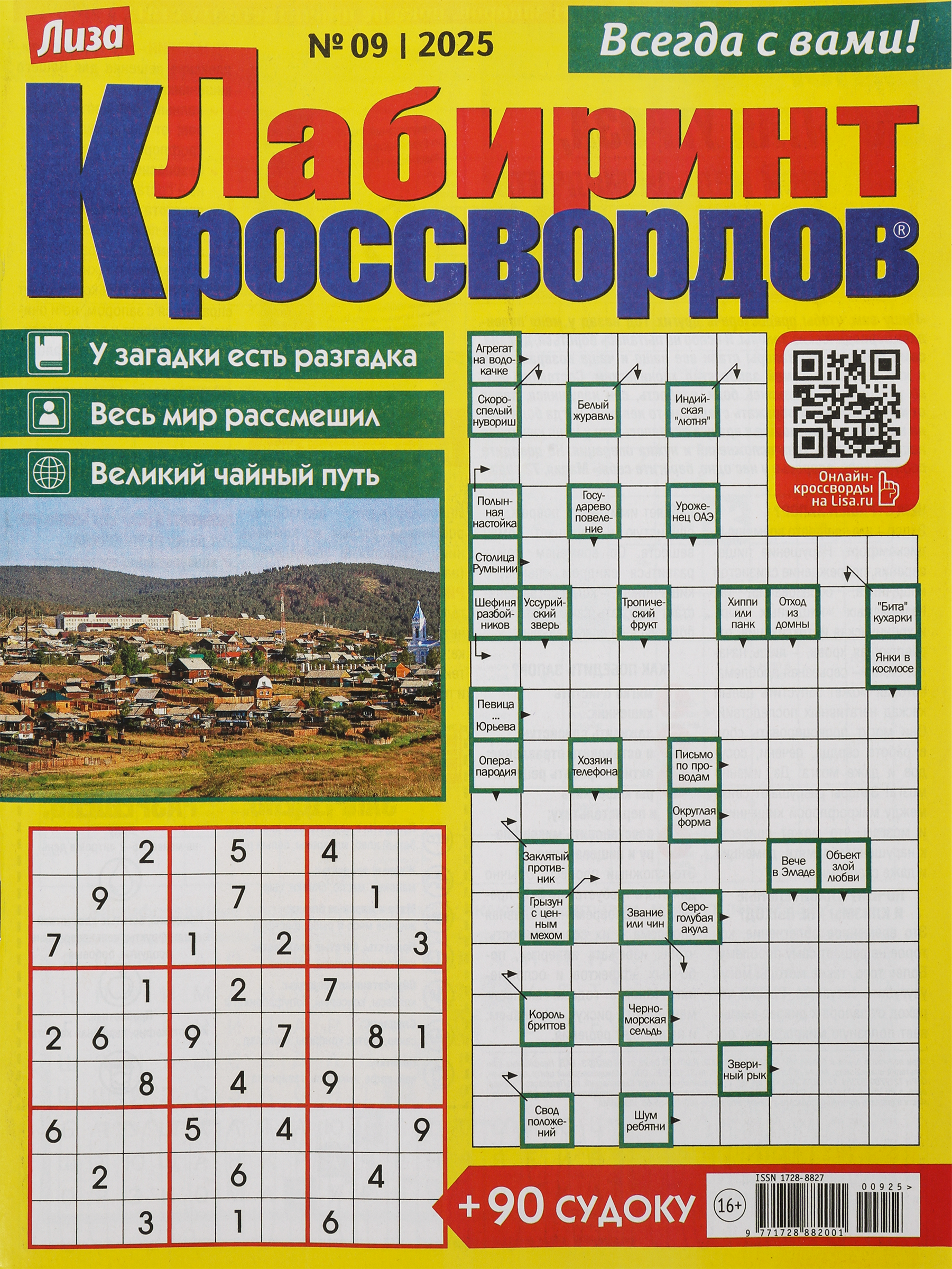 Изображение товара Газета Лиза. Лабиринт кроссвордов