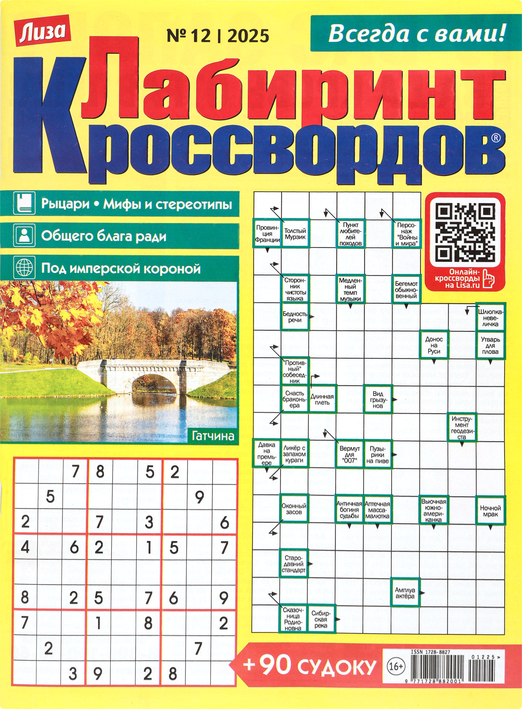 Изображение товара Газета Лиза. Лабиринт кроссвордов - интересные головоломки