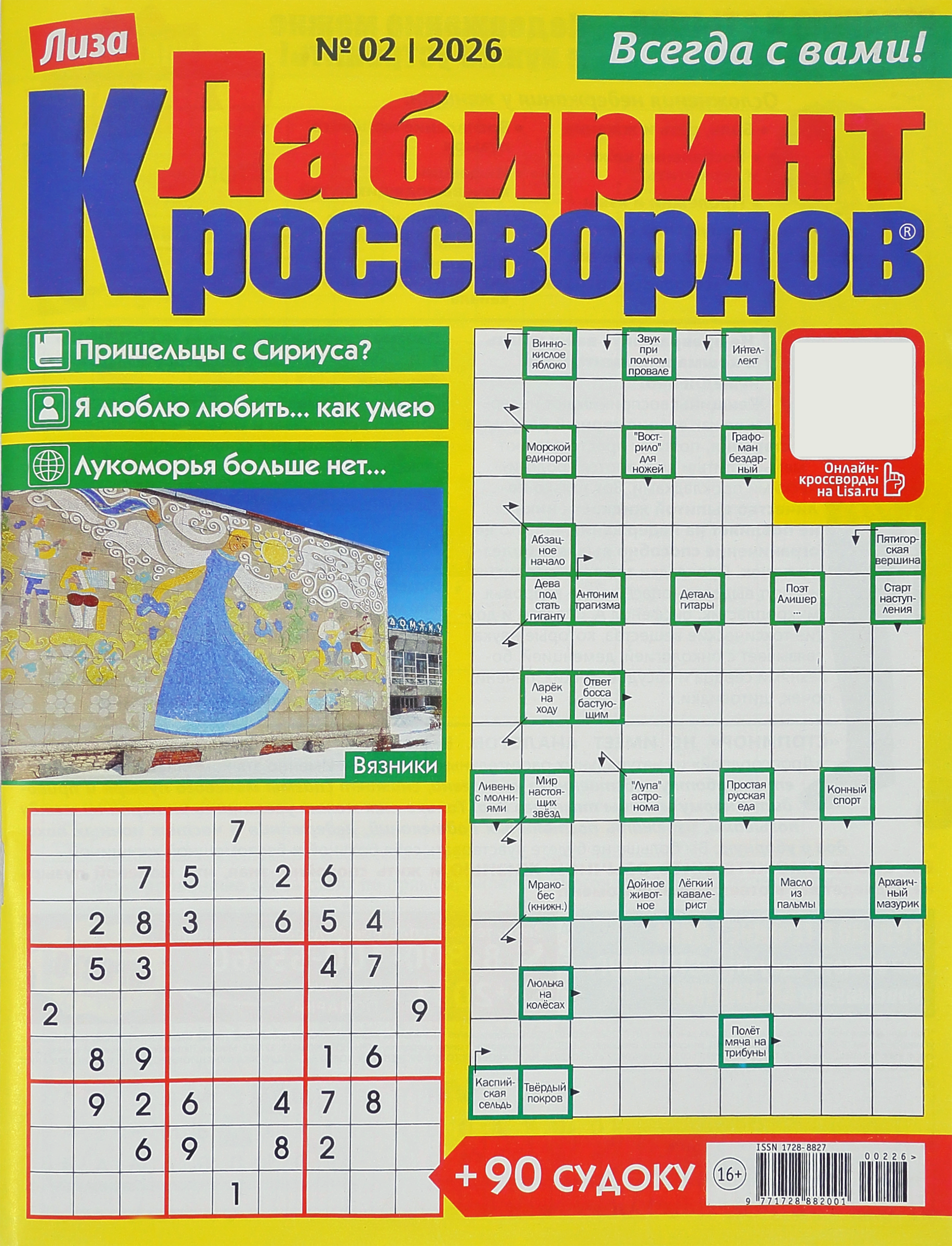 Изображение товара Газета Лиза. Лабиринт кроссвордов - интересные головоломки