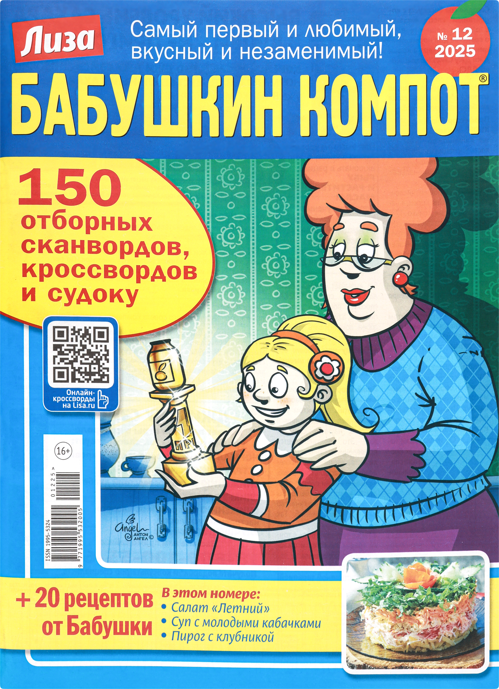 Изображение товара Журнал Лиза Бабушкин компот 14,3x20,5см развлекательное издание с рецептами