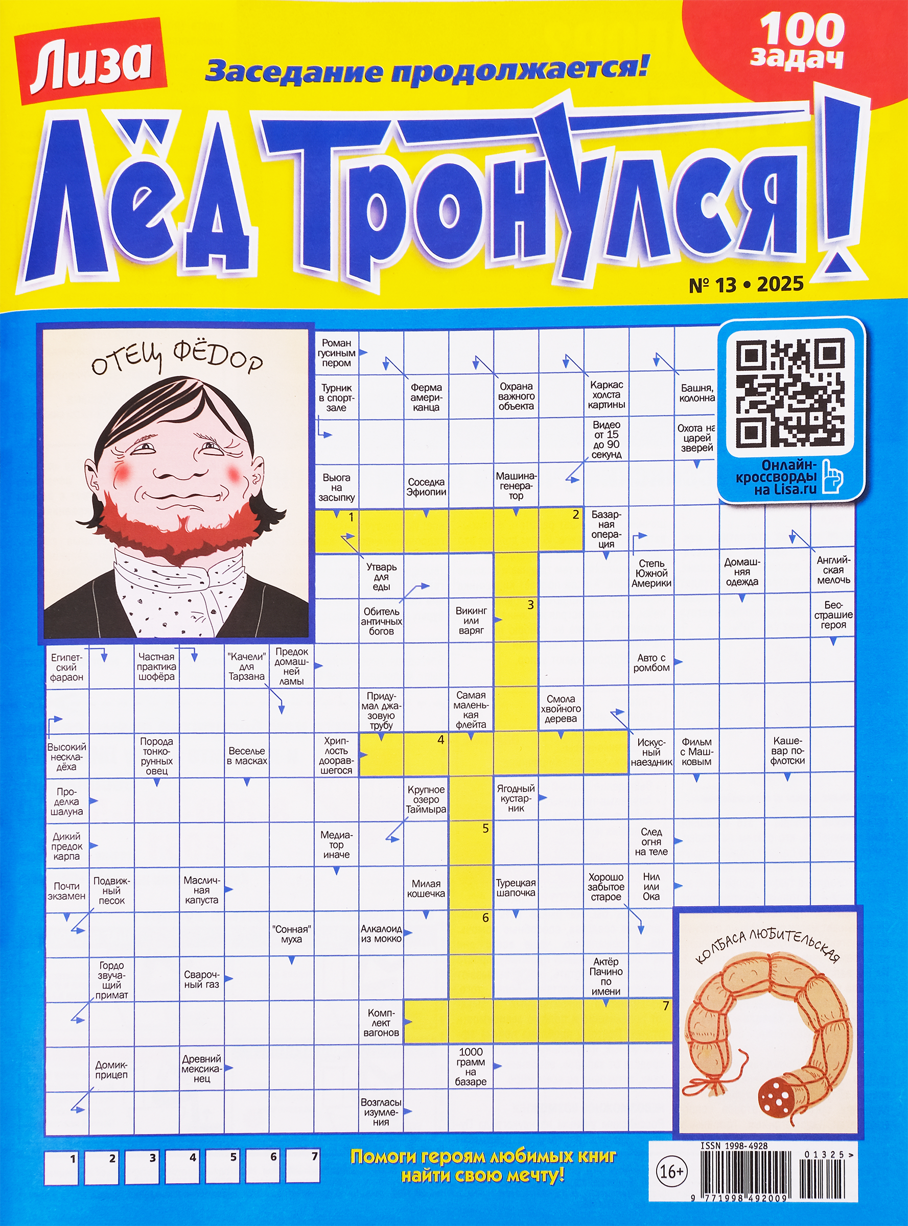 Изображение товара Журнал Лиза Лед тронулся! развлекательное издание с головоломками и юмором