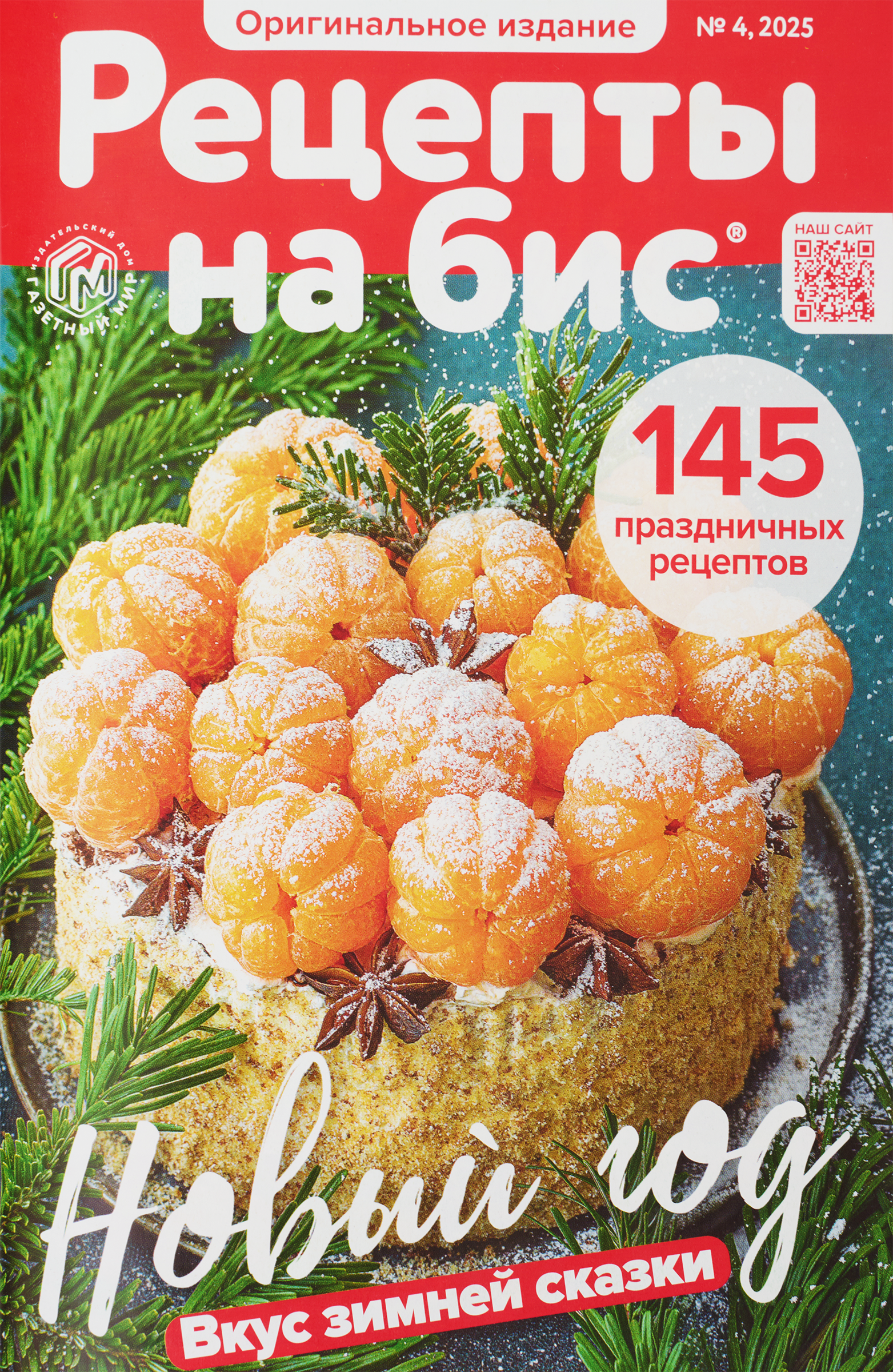 Изображение товара Журнал Рецепты на бис для любителей кулинарии А5 Россия