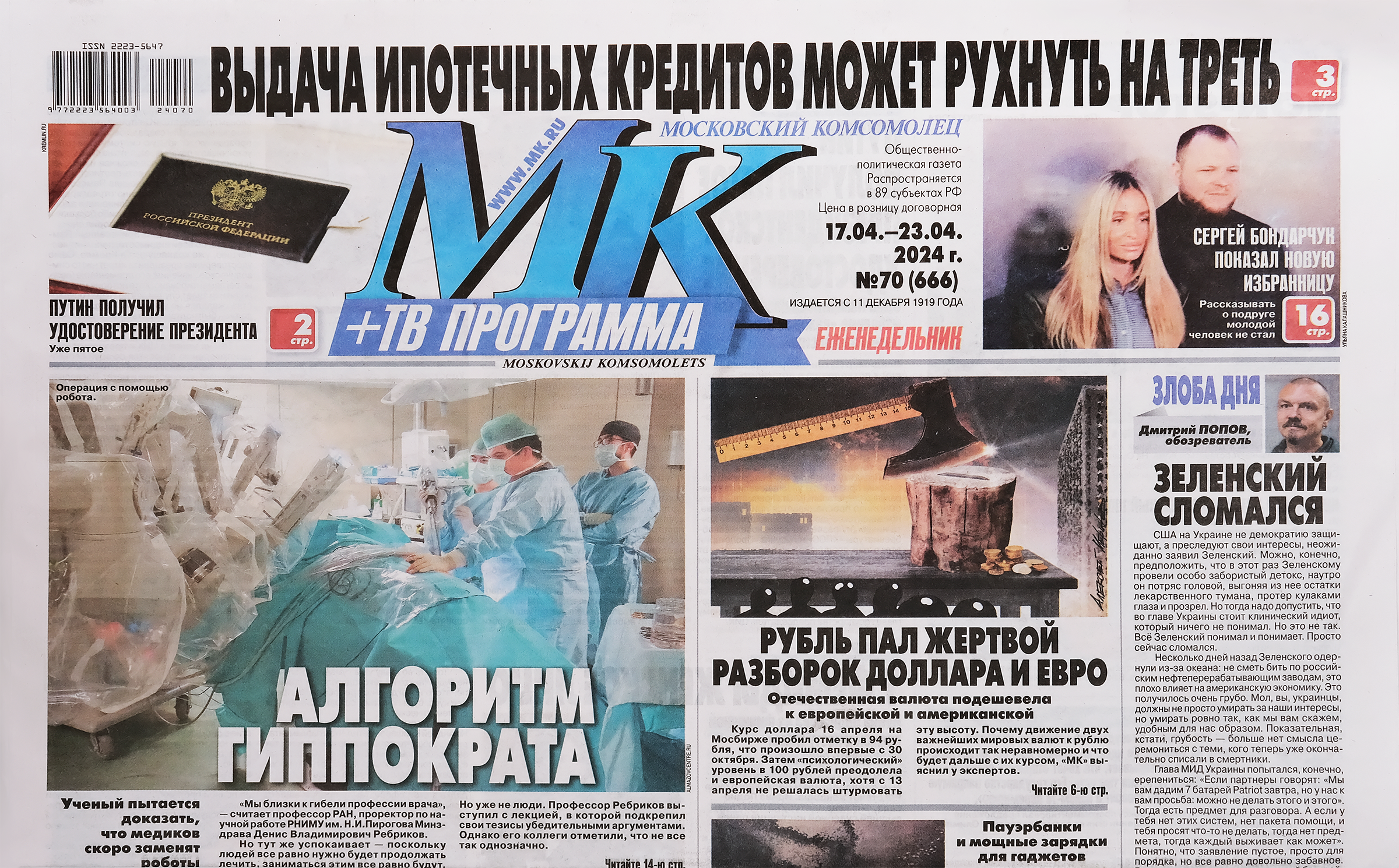 Изображение товара Газета Московский комсомолец