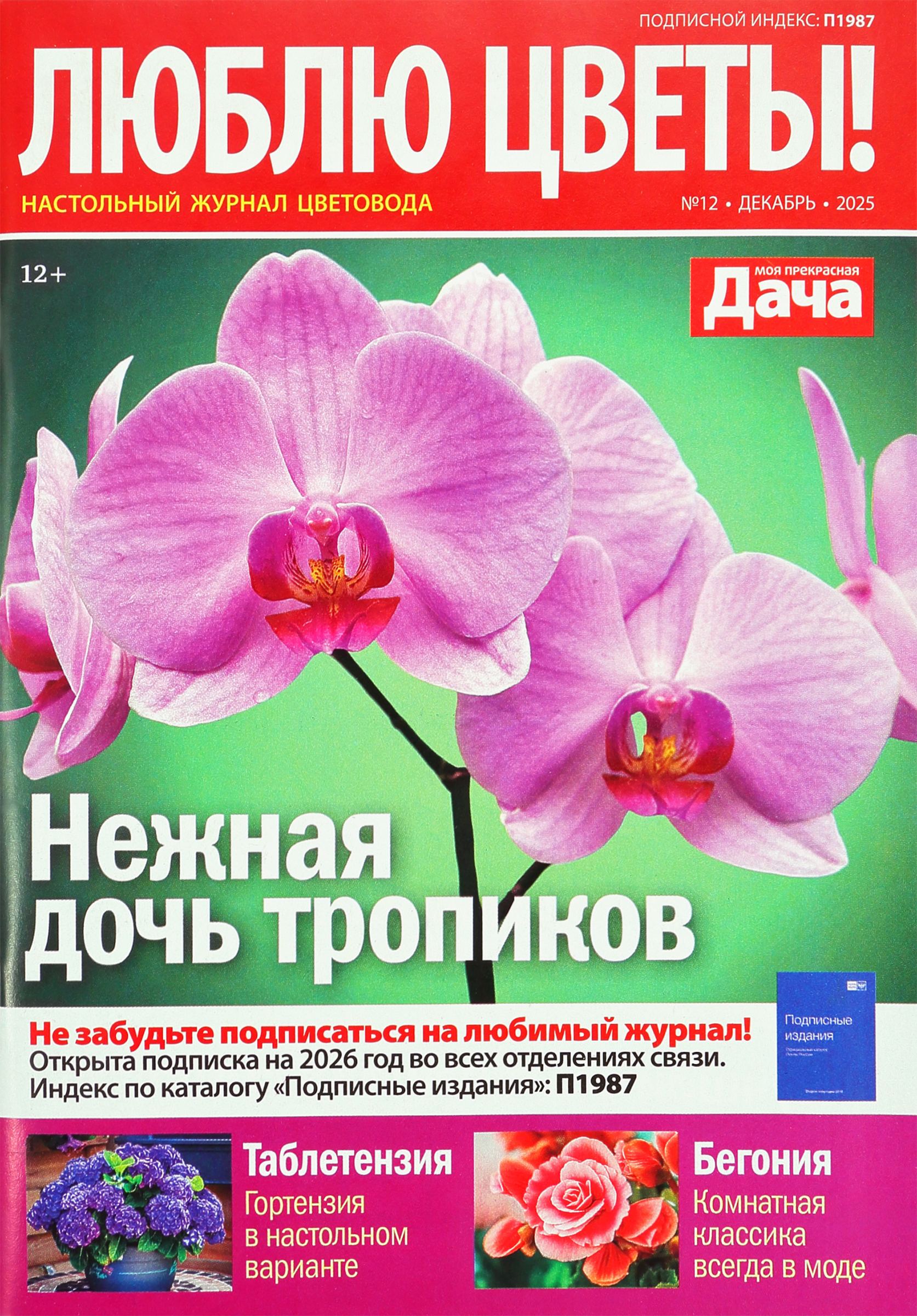 Изображение товара Журнал Моя прекрасная дача. Люблю цветы! специальный выпуск