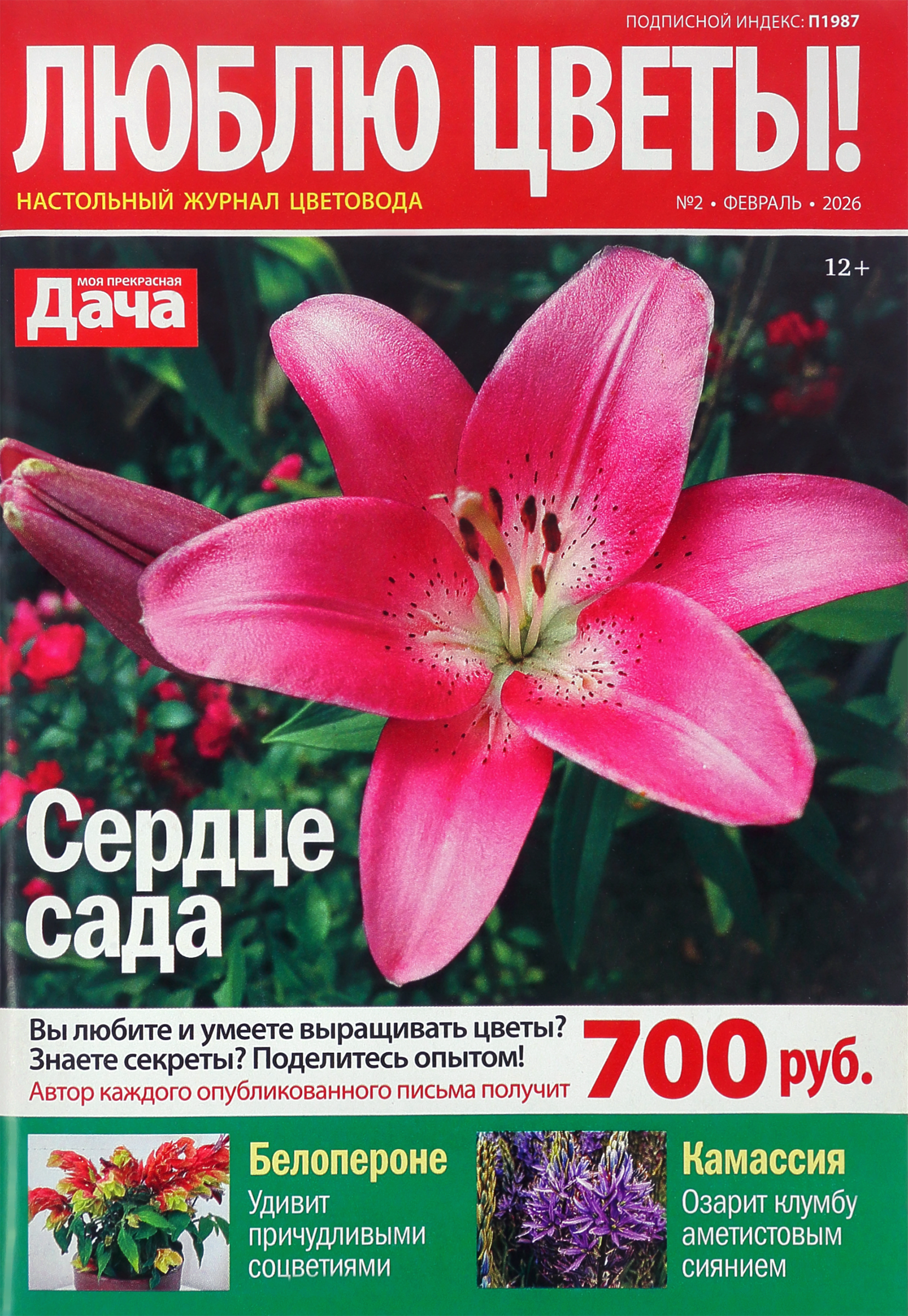 Изображение товара Журнал Моя прекрасная дача. Люблю цветы! специальный выпуск