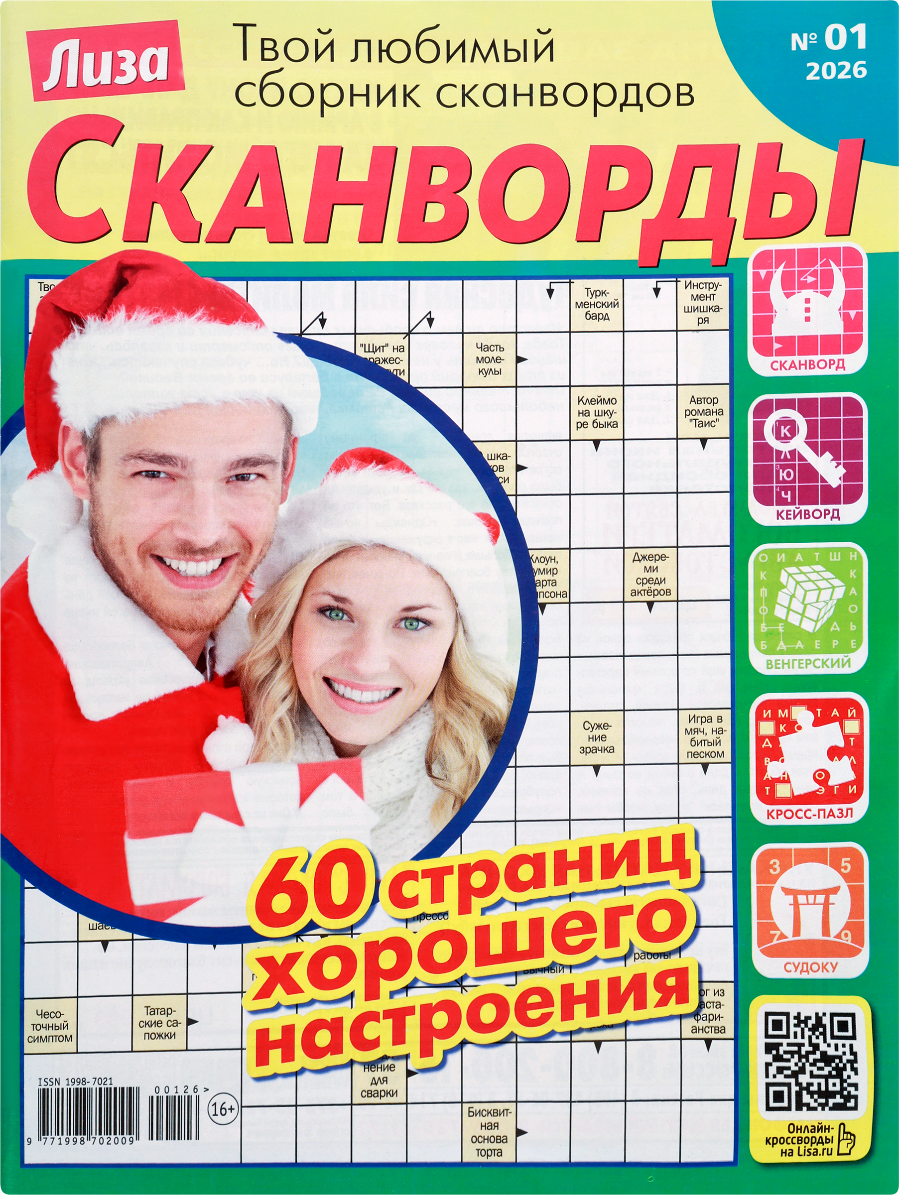 Изображение товара Журнал Лиза Сканворд - увлекательное издание с головоломками и иллюстрациями