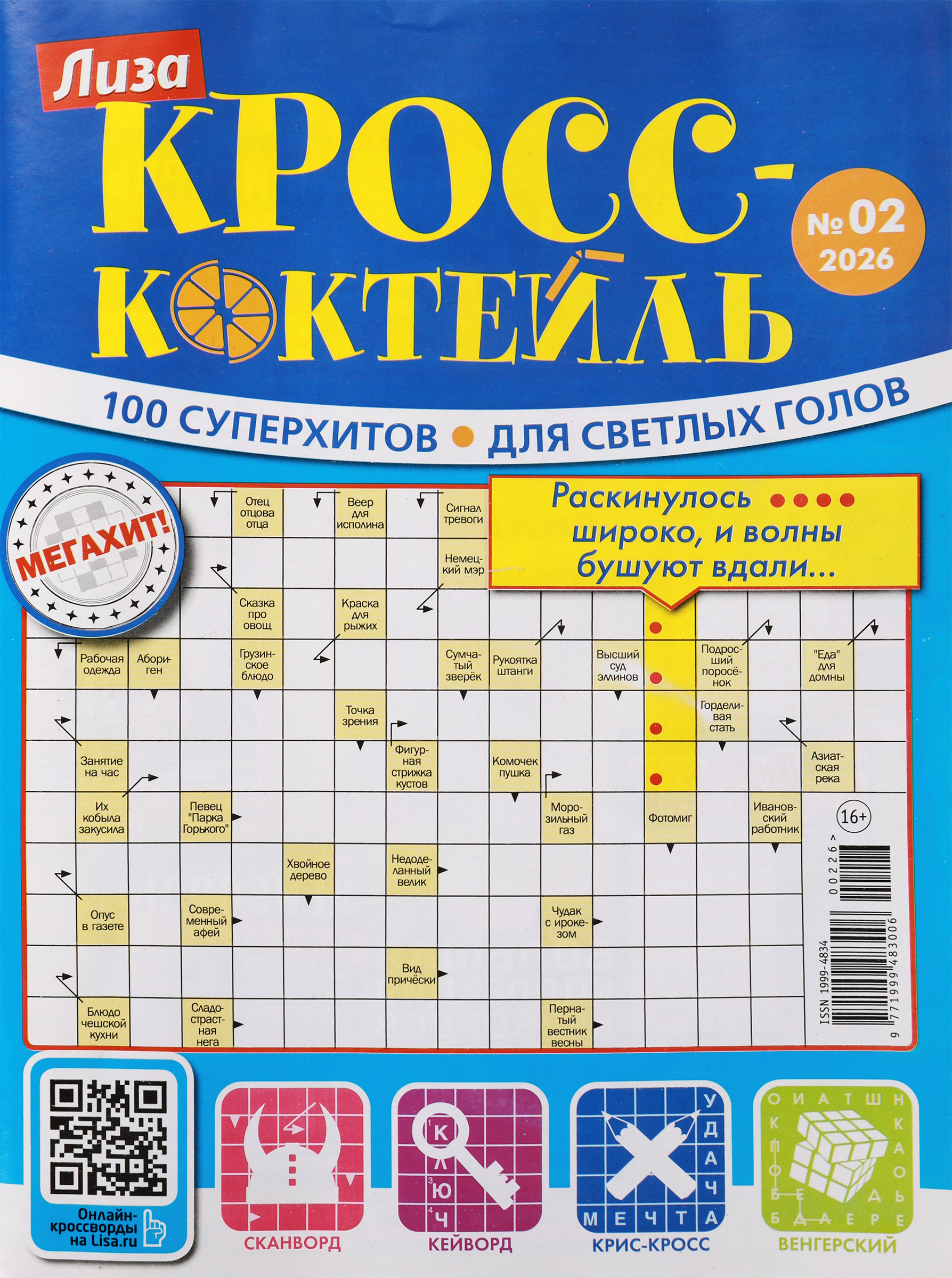 Изображение товара Журнал Лиза Кросс-Коктейль с кроссвордами и головоломками 20,5x27,5 см Россия