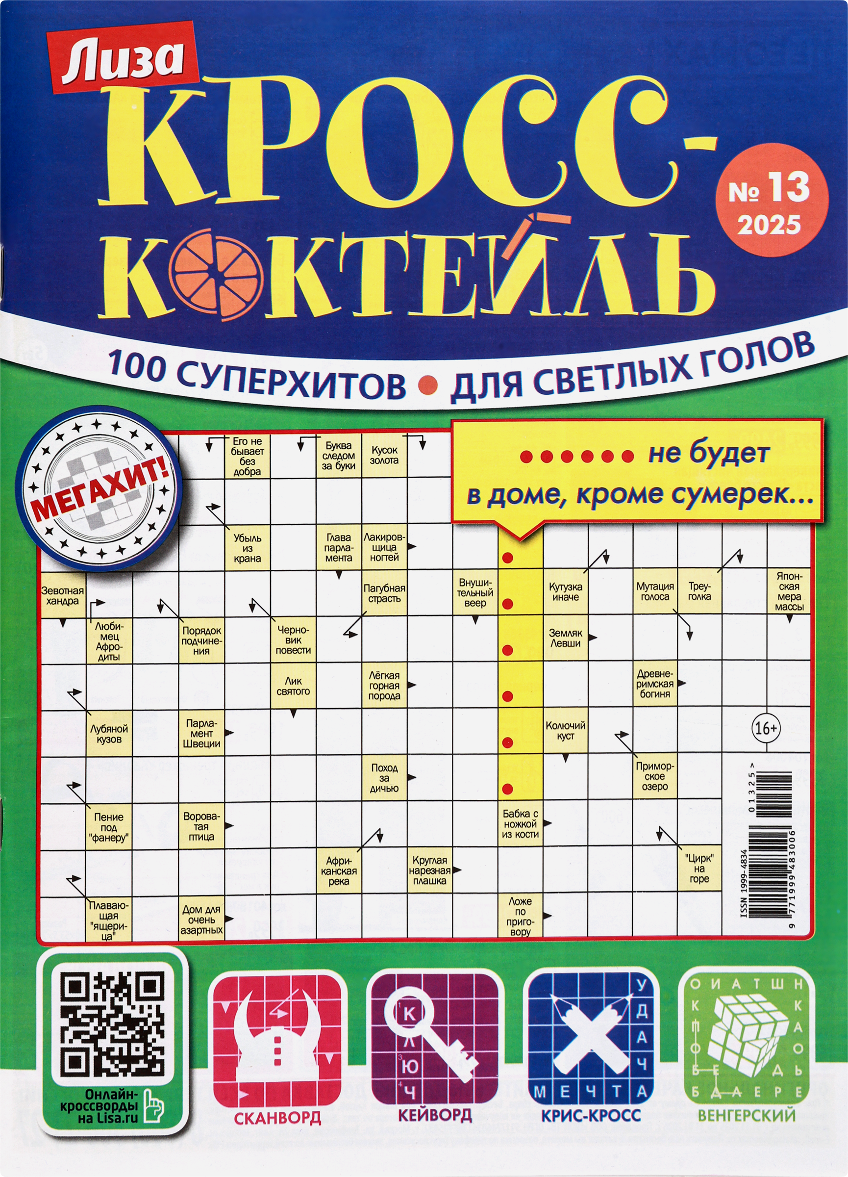Изображение товара Журнал Лиза Кросс-Коктейль с кроссвордами и головоломками 20,5x27,5 см Россия