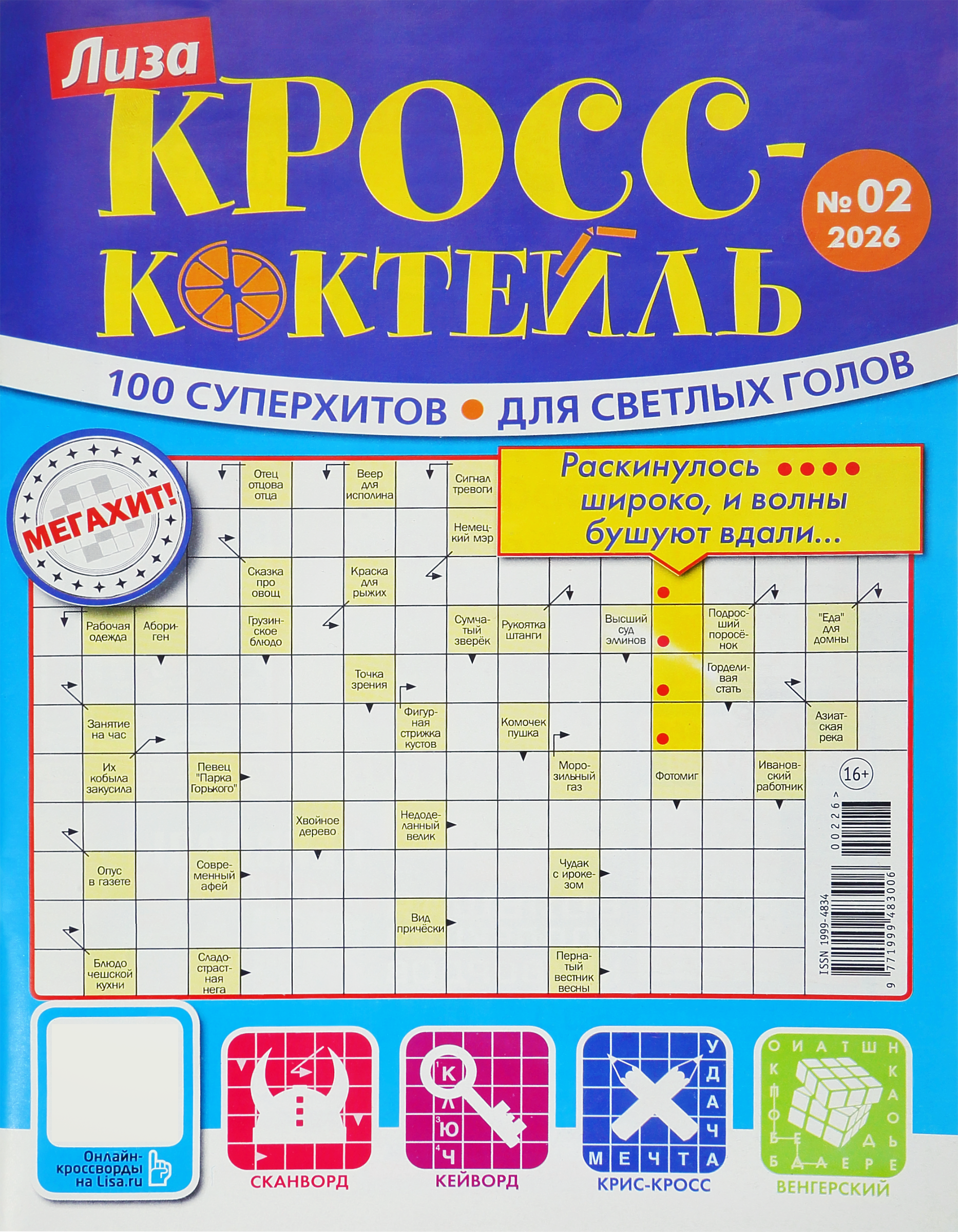 Изображение товара Журнал Лиза Кросс-Коктейль с кроссвордами и головоломками 20,5x27,5 см Россия