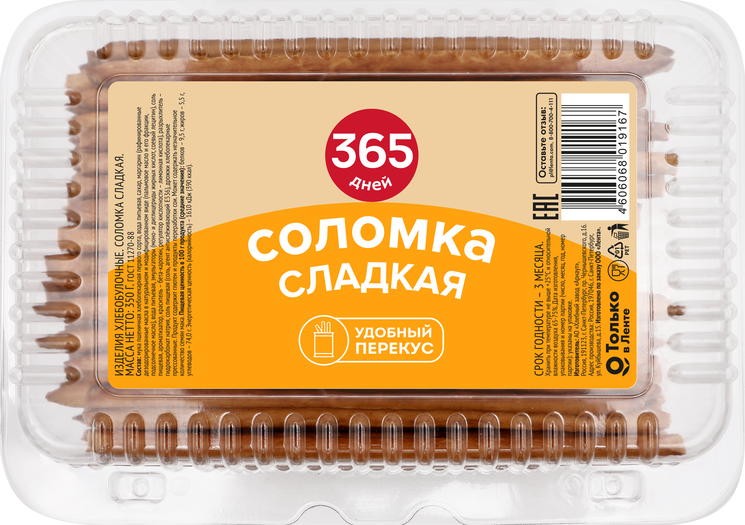 Изображение товара Соломка 365 ДНЕЙ сладкая, 350г