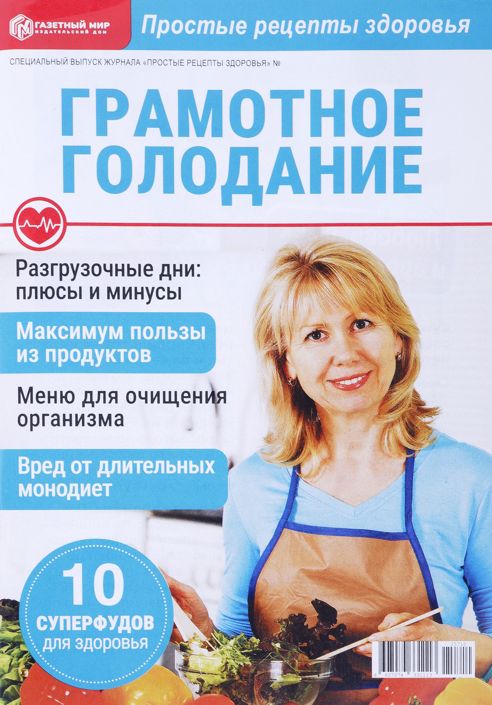 Изображение товара Журнал Простые рецепты здоровья для укрепления и профилактики заболеваний