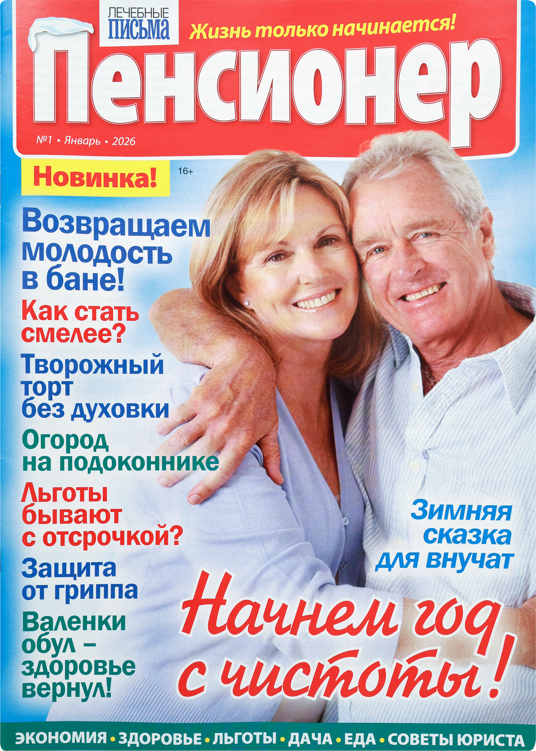 Изображение товара Журнал Лечебные письма Пенсионер - здоровье рецепты советы пенсионерам
