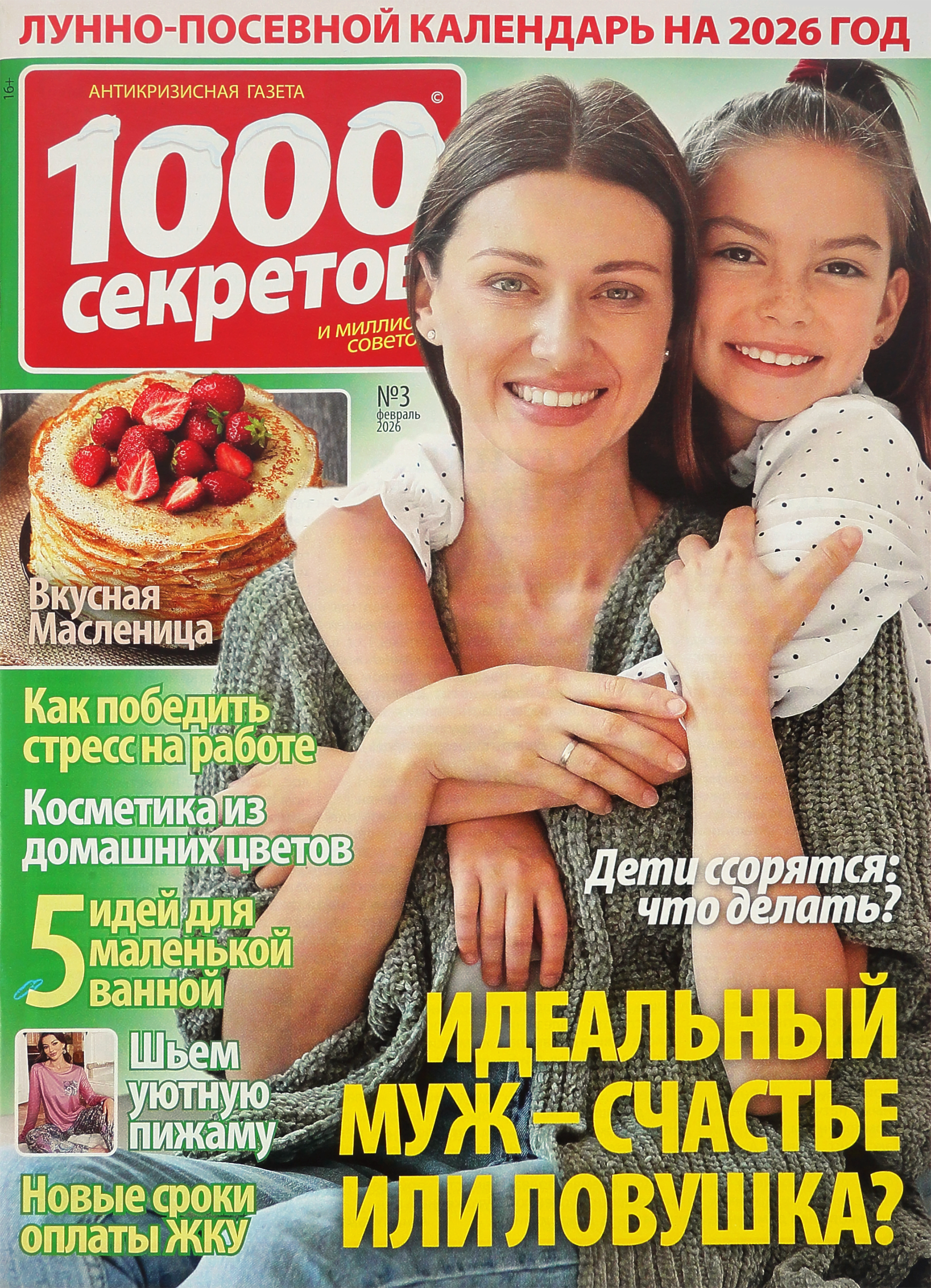 Изображение товара Журнал 1000 секретов для женщин - советы, рецепты и стиль А4