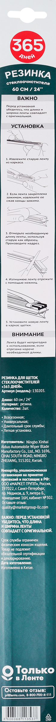 Изображение товара Резинка для щетки стеклоочистителя 365 ДНЕЙ 60см, комплект 2 шт