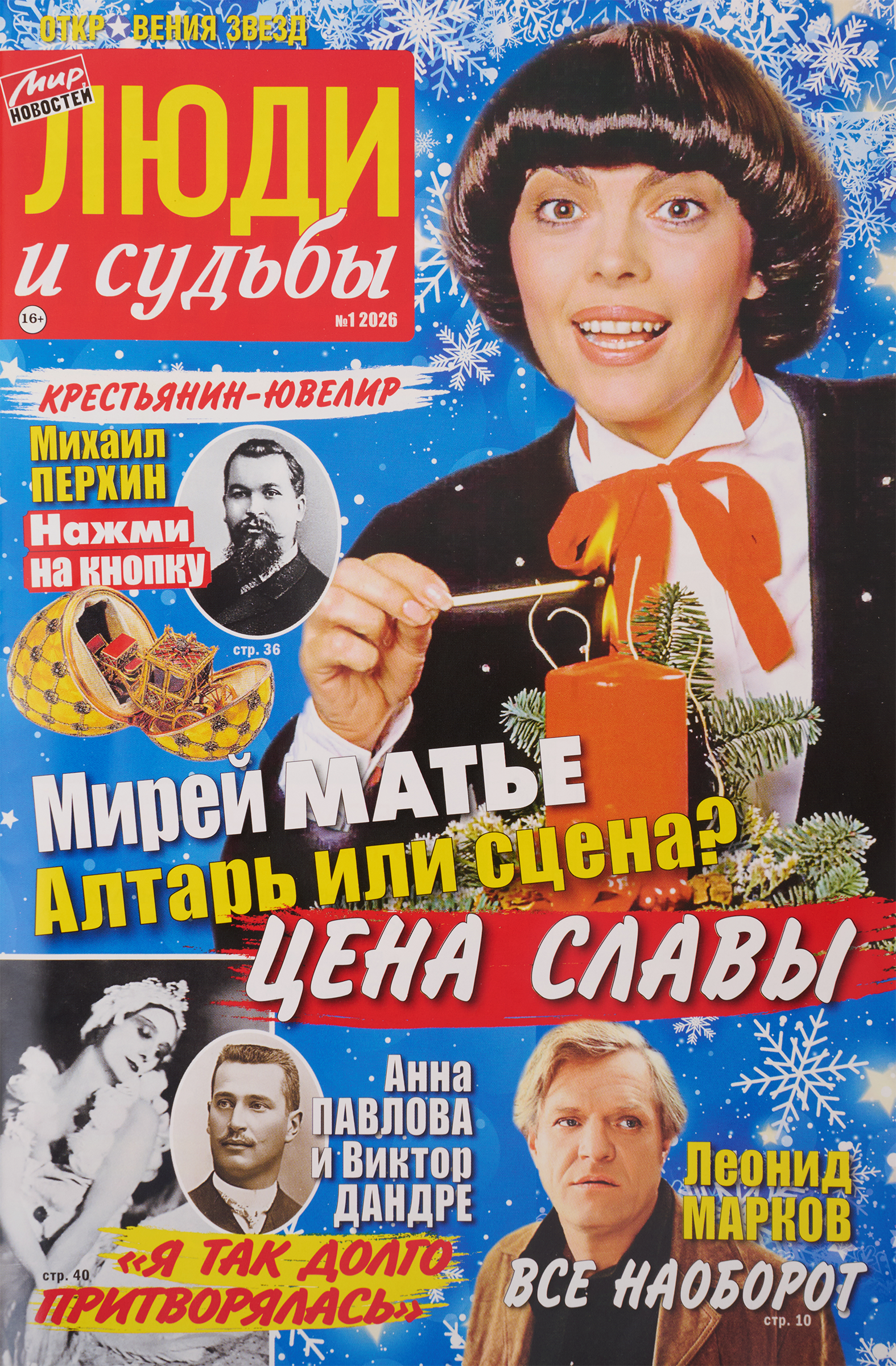 Изображение товара Газета Мир новостей. Люди и судьбы - свежие новости и актуальная информация