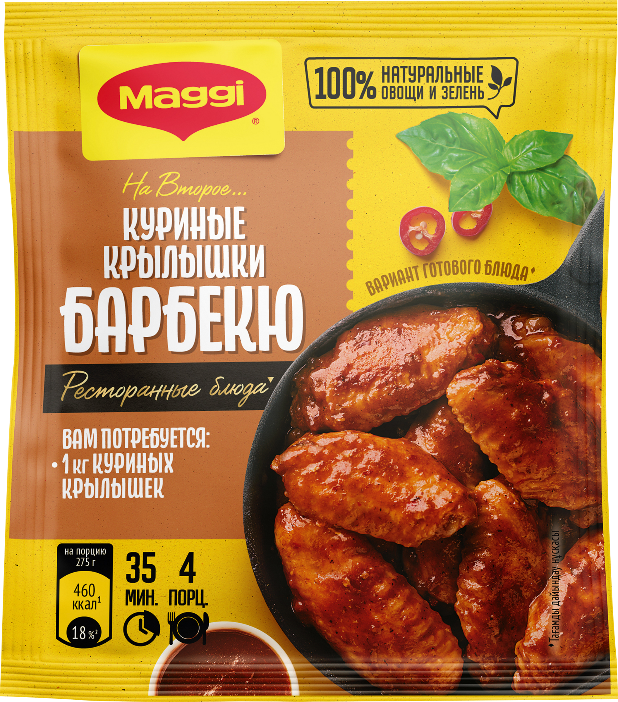Изображение товара Смесь MAGGI На второе для куриных крылышек барбекю, 24г