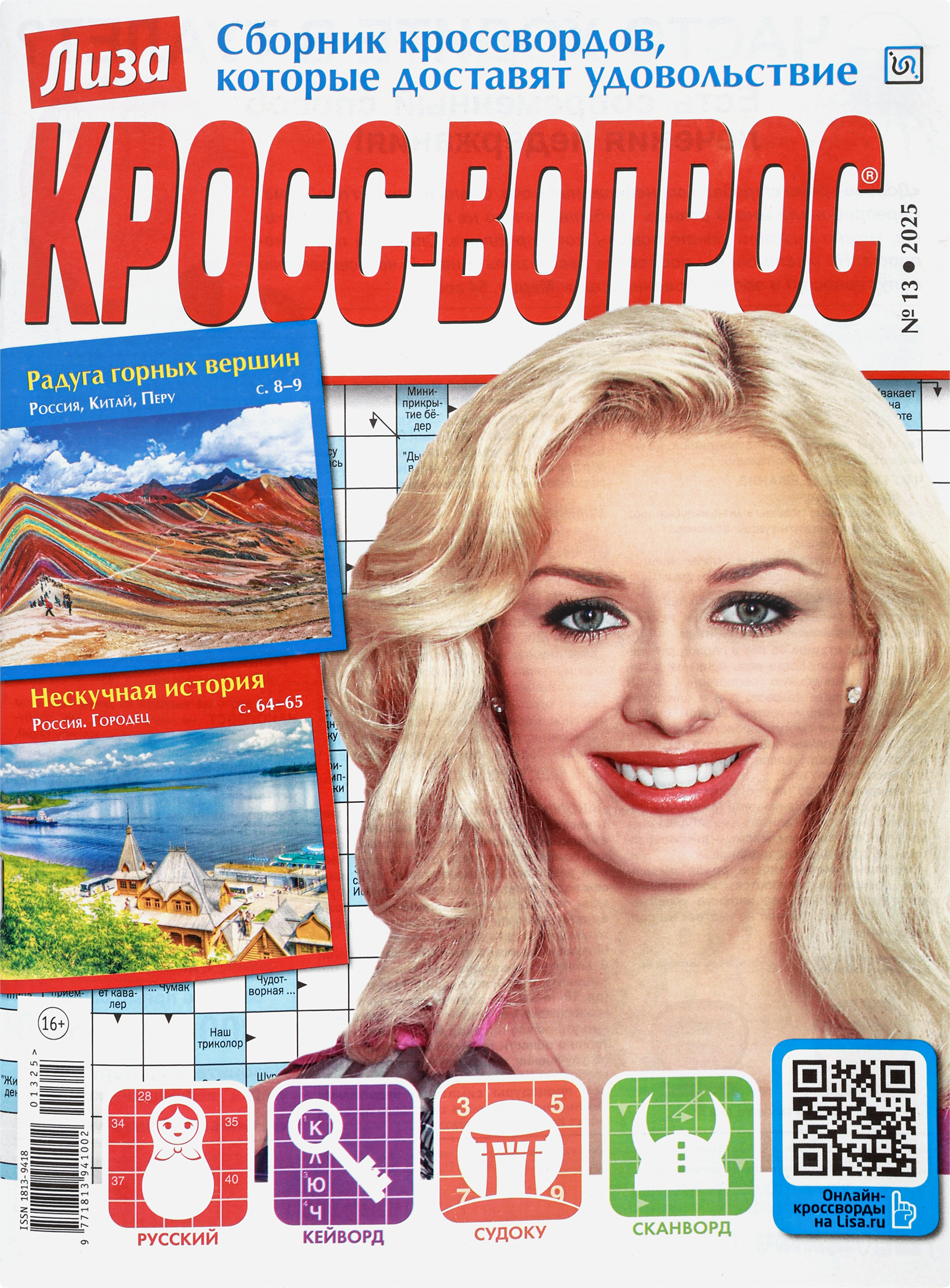 Изображение товара Журнал Лиза Кросс-вопрос для умных и развивающихся развлечений