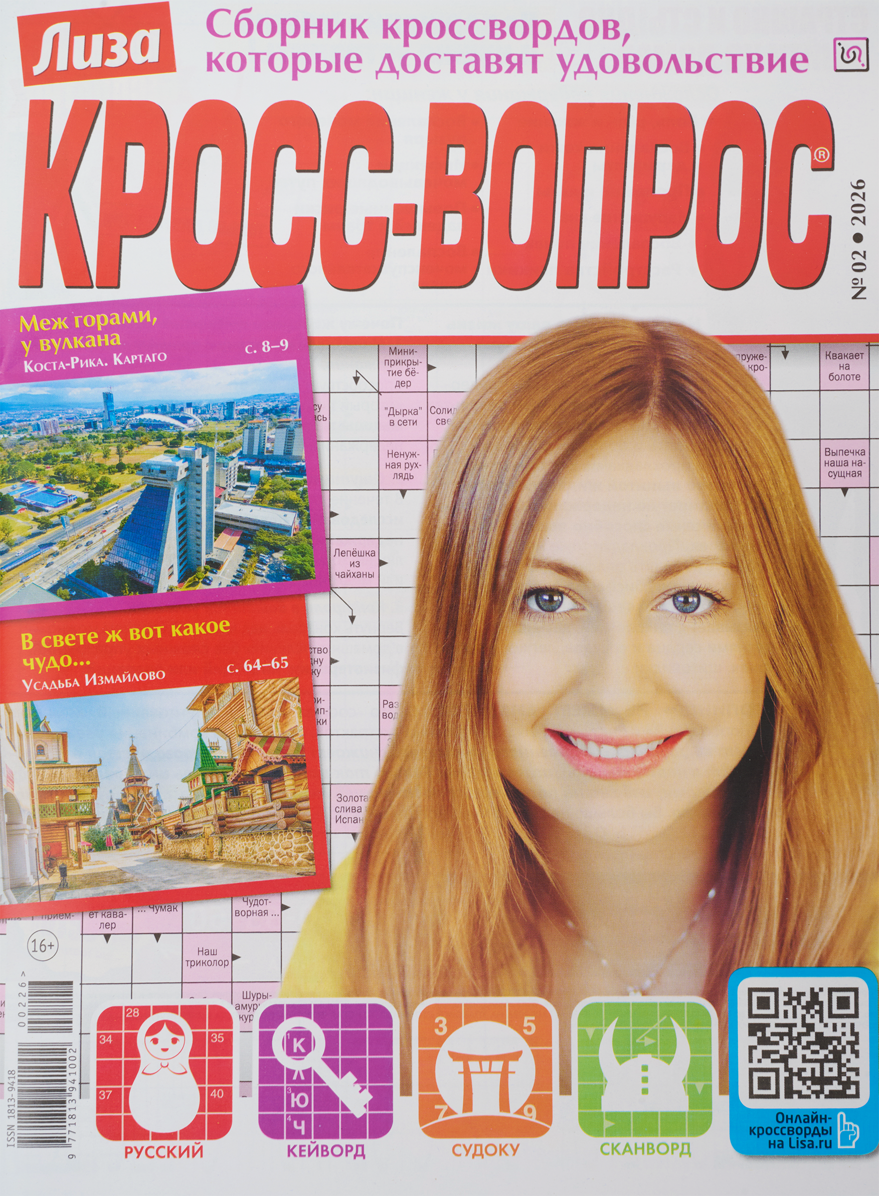Изображение товара Журнал Лиза Кросс-вопрос для умных и развивающихся развлечений