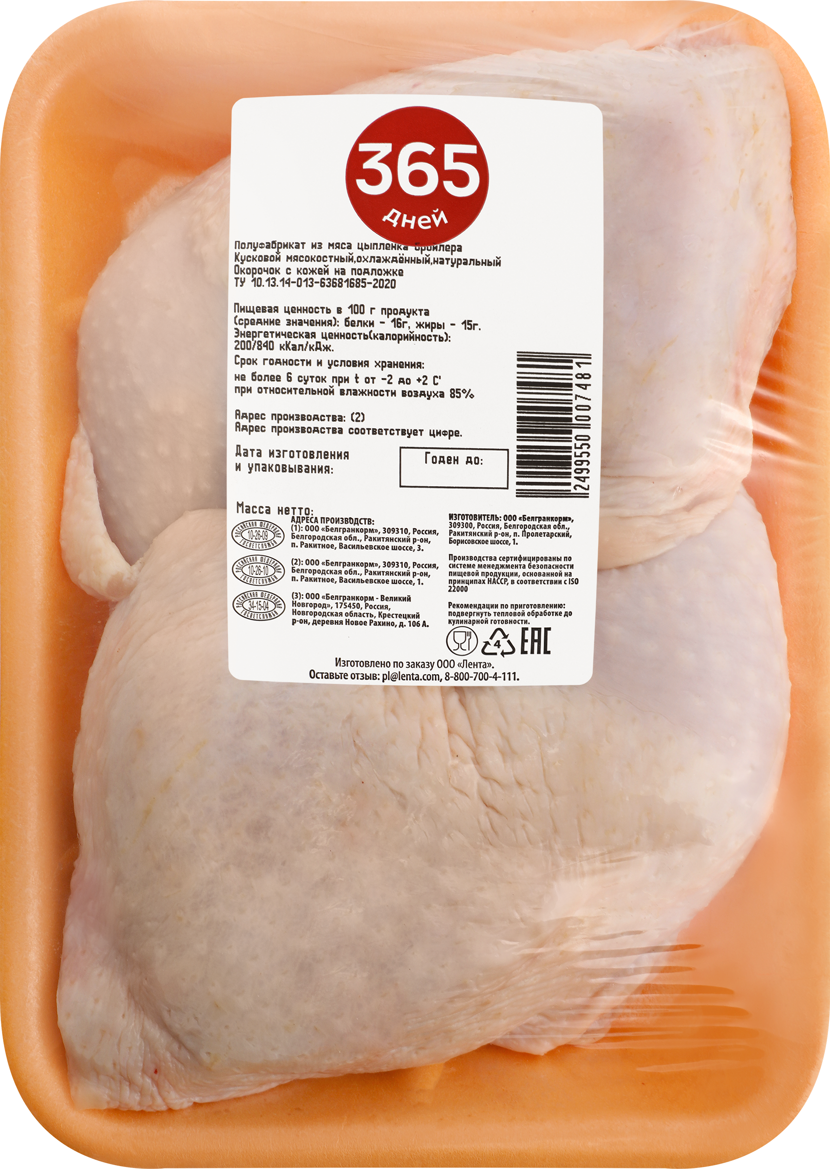 Изображение товара Куриный окорочок весовой 365 ДНЕЙ свежий и натуральный